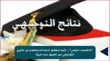 “الاقتصاد الرقمي”.. تتجه لإطلاق خدمة الاستعلام عن نتائج التوجيهي عبر تطبيق سند قريبًا